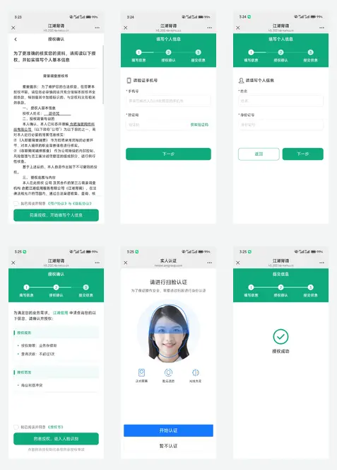 江湖背调候选人授权流程页面，包括说明、验证、填写、确认、实人认证和授权成功