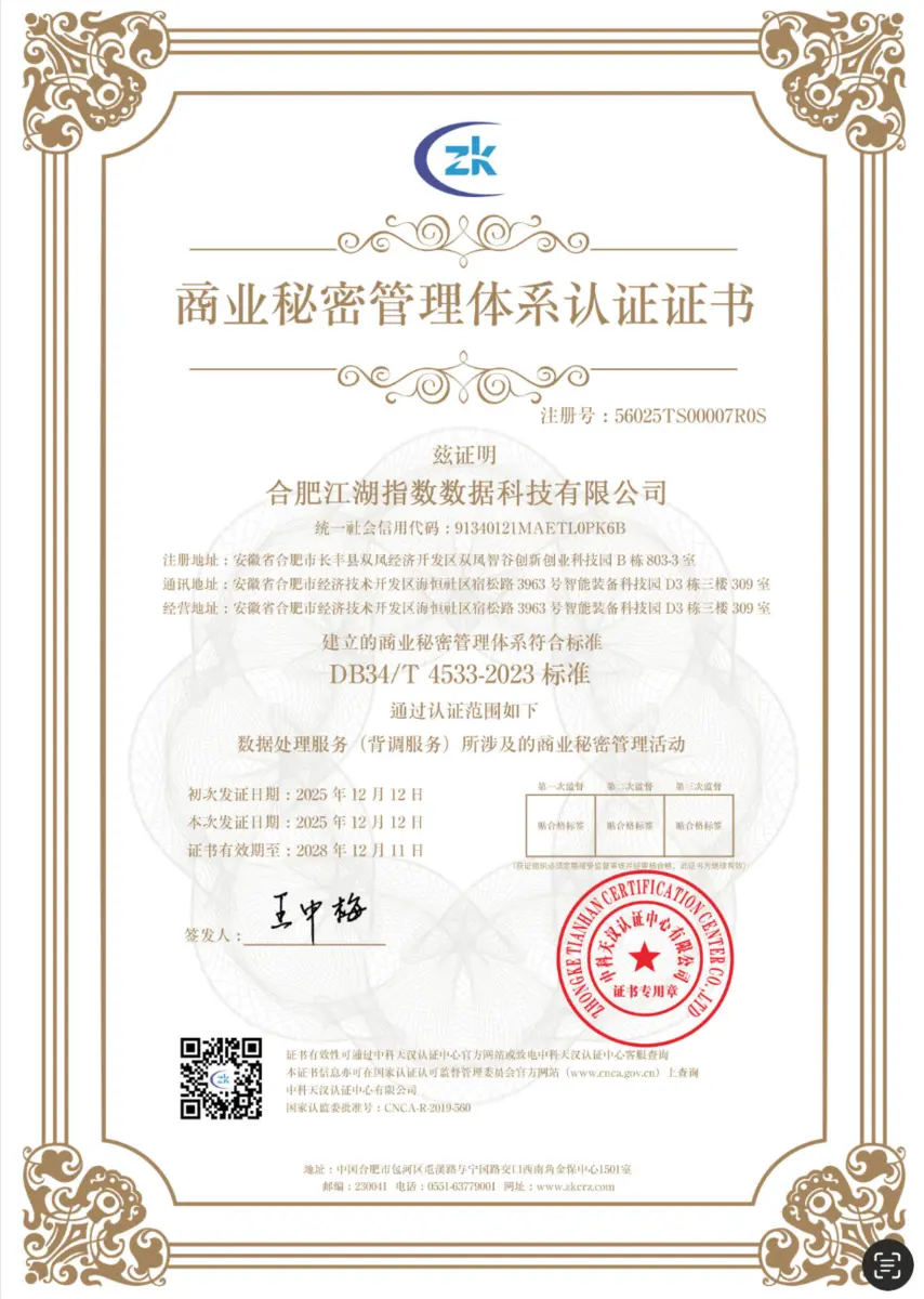 商业秘密管理体系认证证书,主体为合肥江湖指数数据科技有限公司